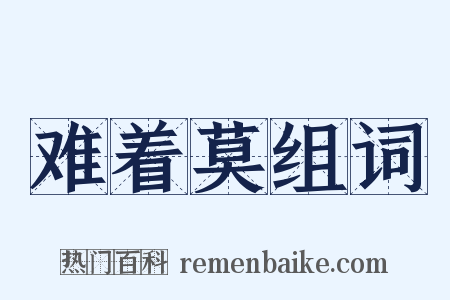 难着莫组词是什么意思的图片